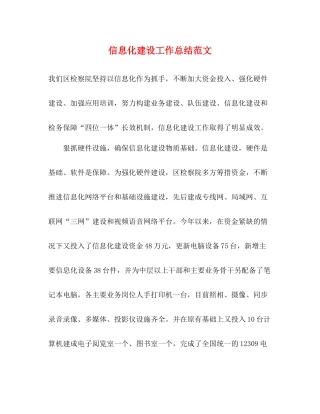 信息化建设工作总结范文