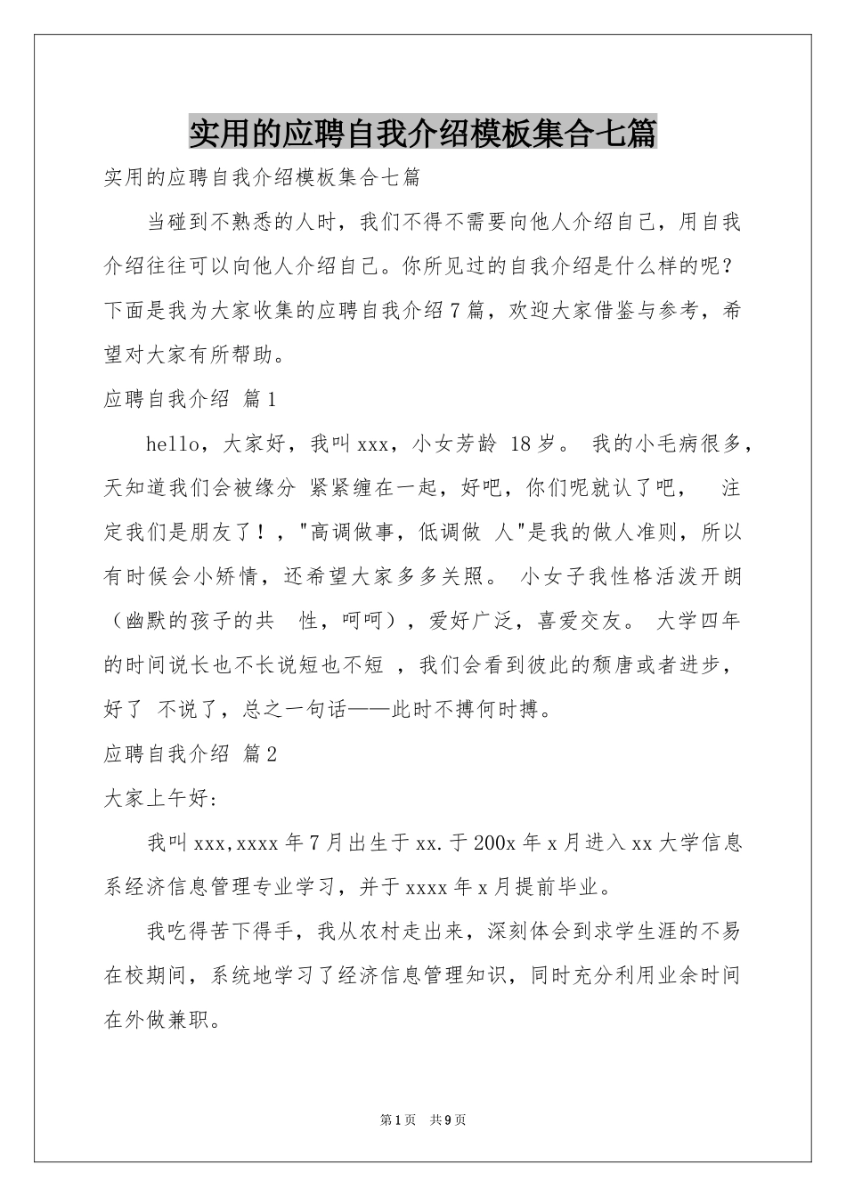 实用的应聘自我介绍模板集合七篇_第1页