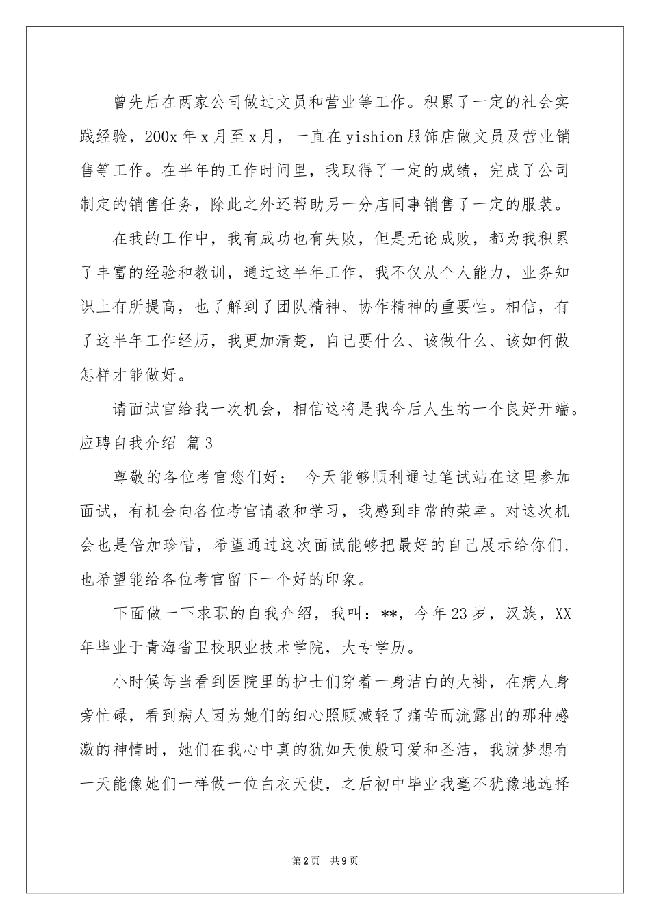 实用的应聘自我介绍模板集合七篇_第2页