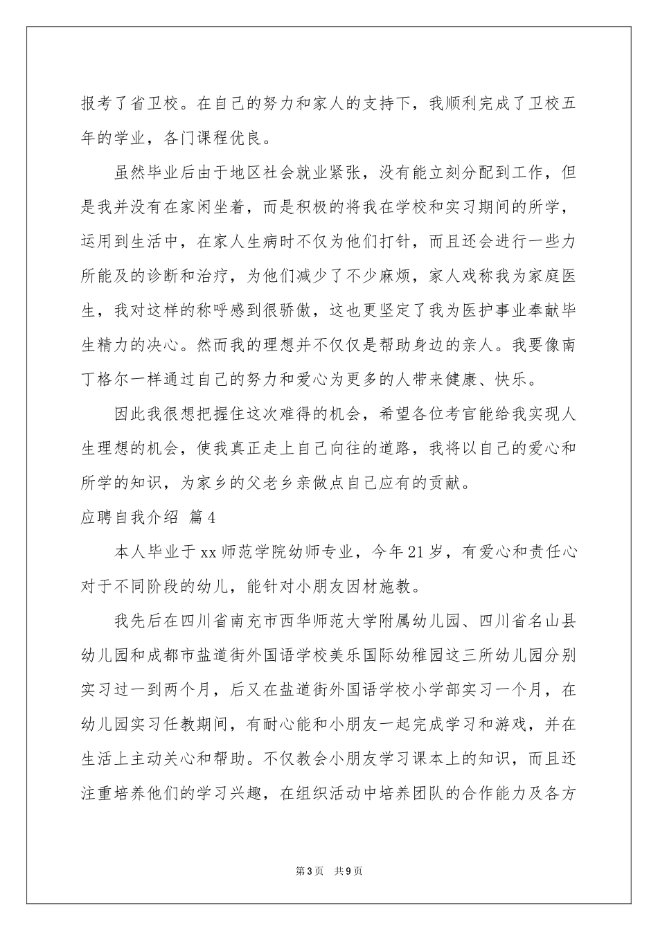 实用的应聘自我介绍模板集合七篇_第3页
