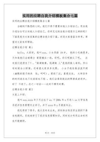 实用的应聘自我介绍模板集合七篇