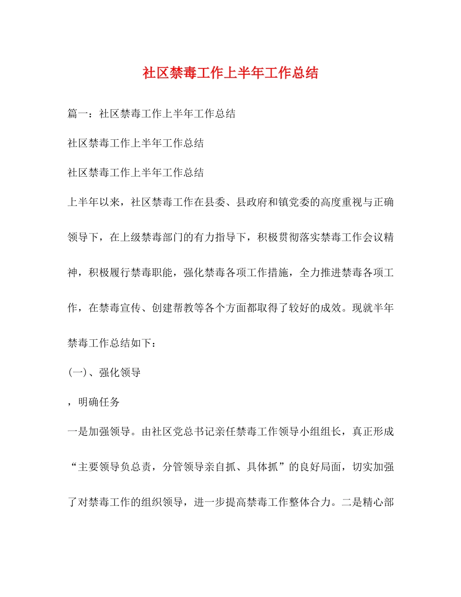 社区禁毒工作上半年工作总结_第1页