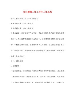 社区禁毒工作上半年工作总结