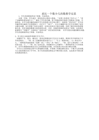 求一个数比一个数少几教学反思