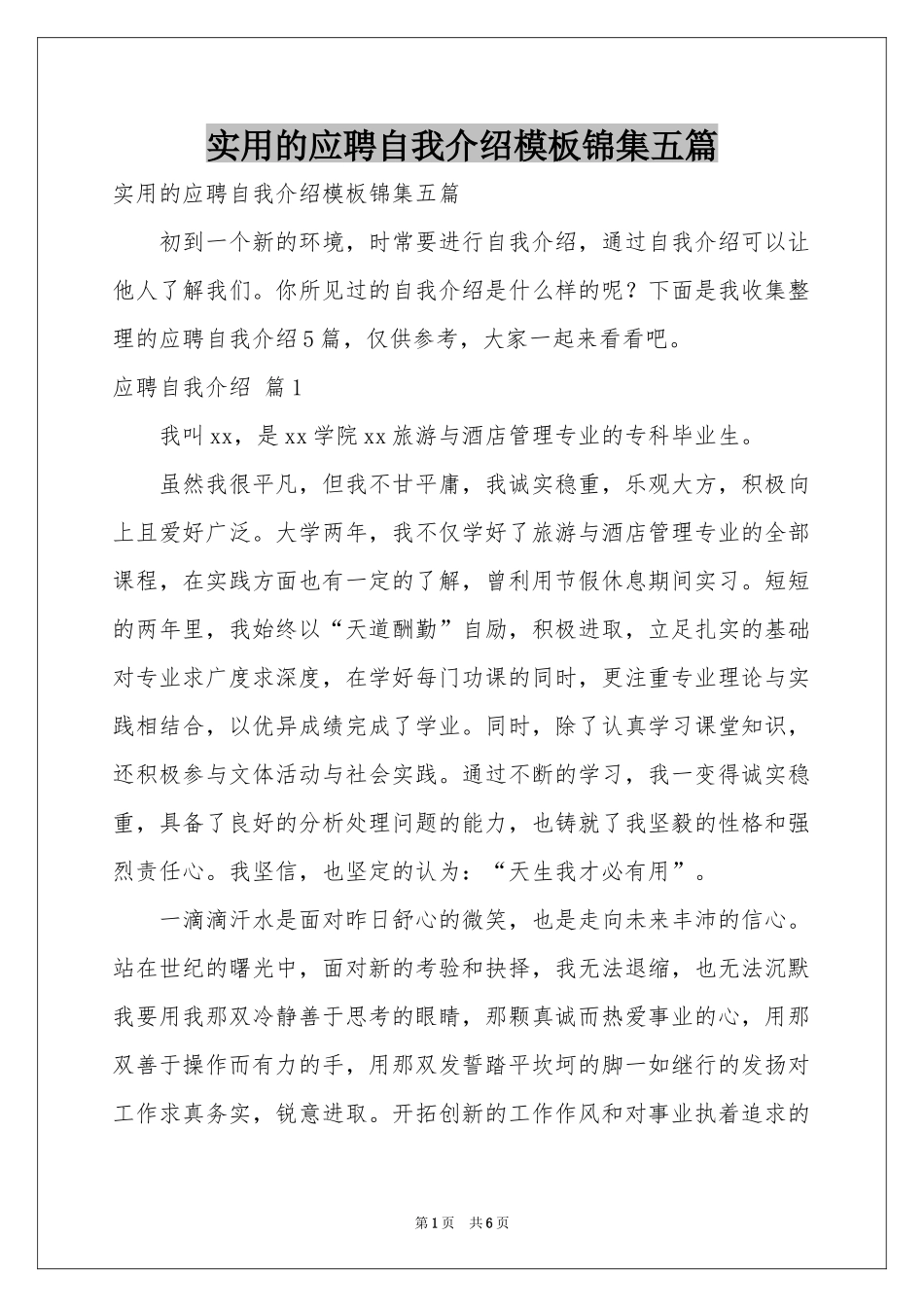 实用的应聘自我介绍模板锦集五篇_第1页