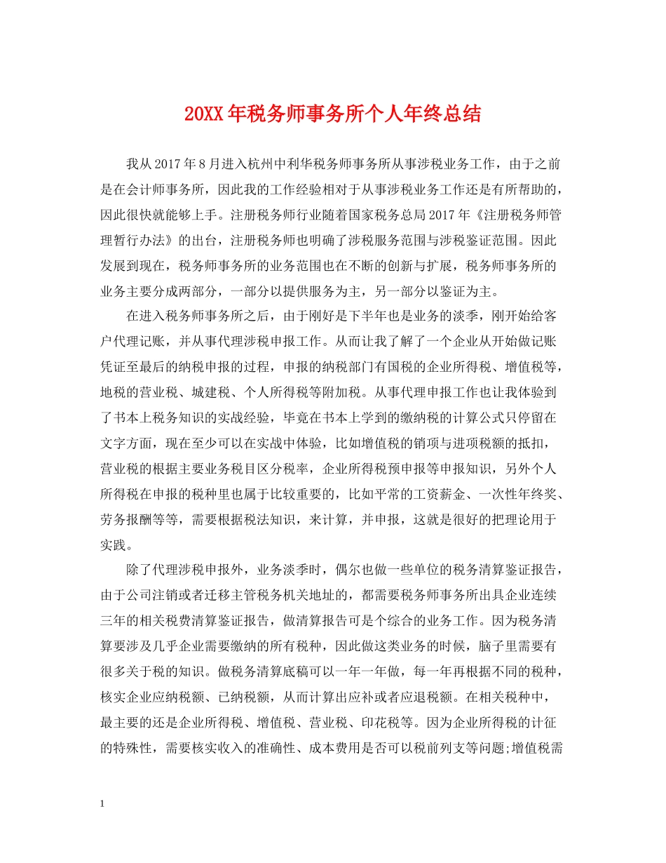 税务师事务所个人年终总结2_第1页