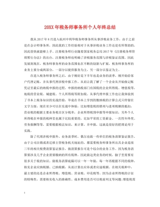 税务师事务所个人年终总结2
