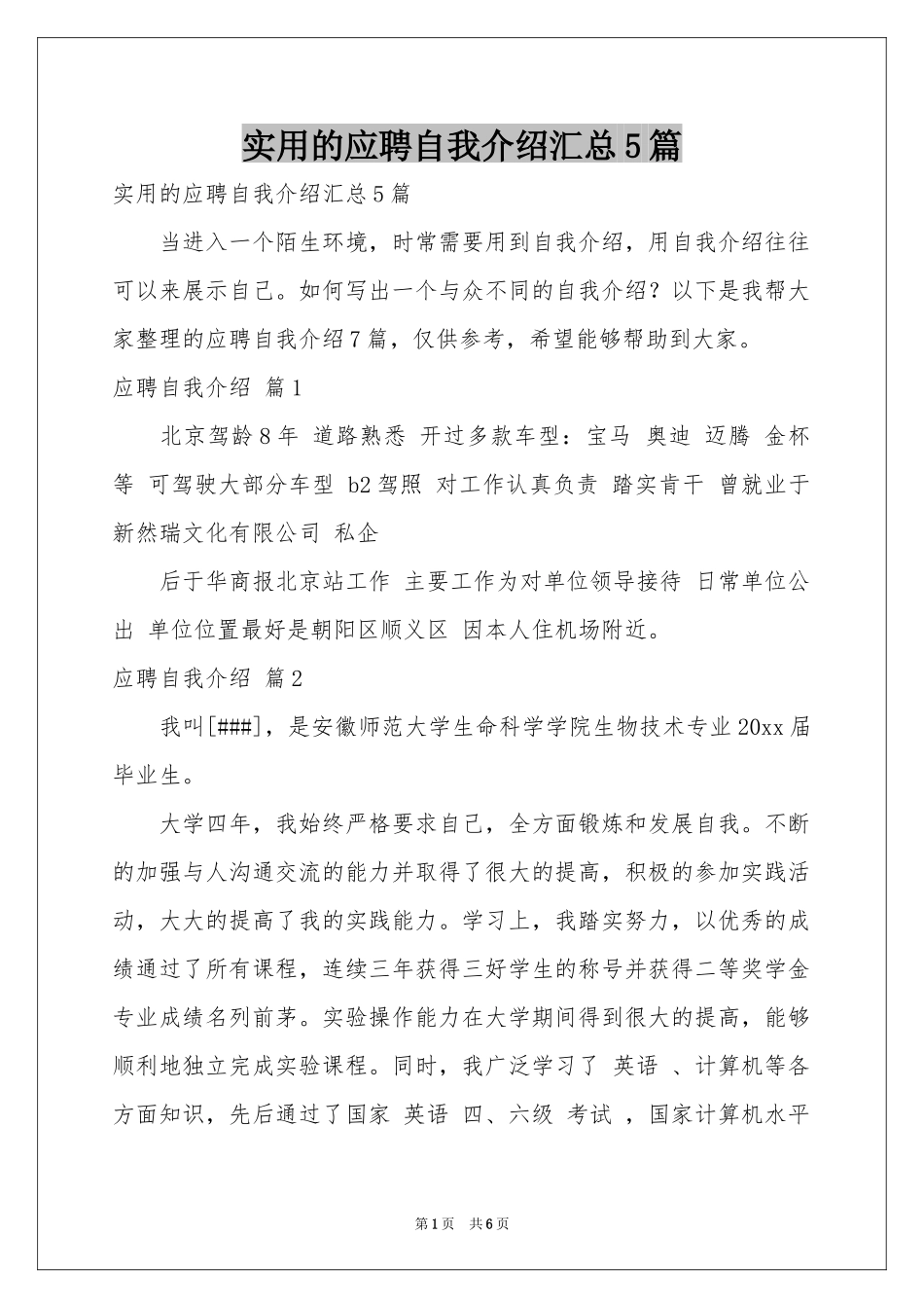 实用的应聘自我介绍汇总5篇_第1页