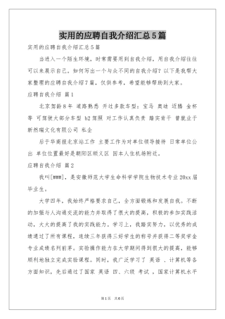 实用的应聘自我介绍汇总5篇
