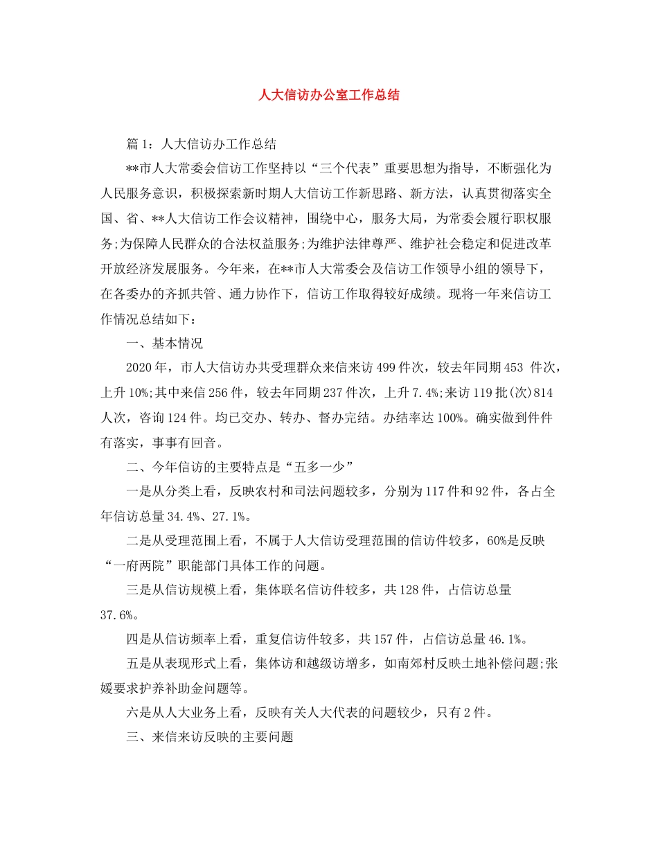 人大信访办公室工作总结_第1页