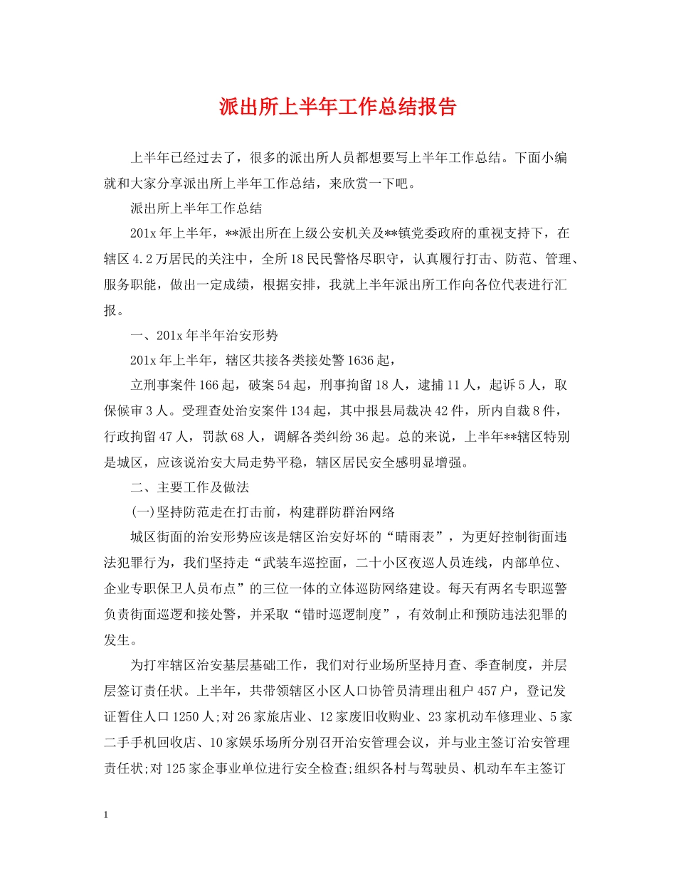 派出所上半年工作总结报告_第1页