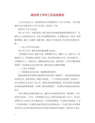 派出所上半年工作总结报告