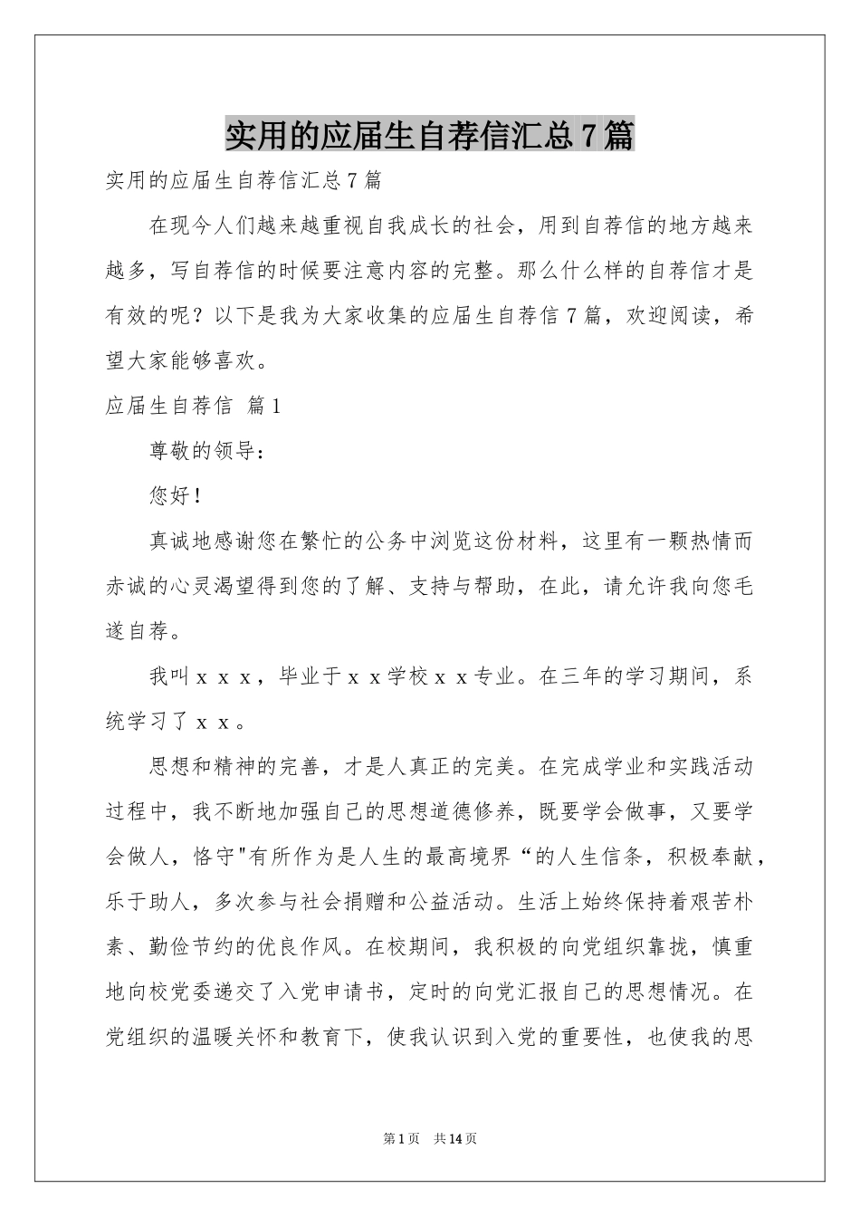 实用的应届生自荐信汇总7篇_第1页