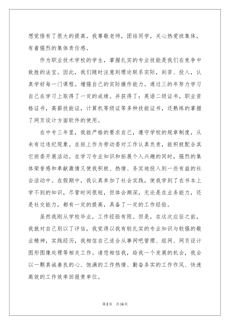 实用的应届生自荐信汇总7篇_第2页