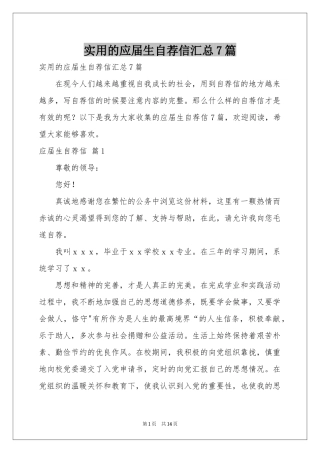 实用的应届生自荐信汇总7篇