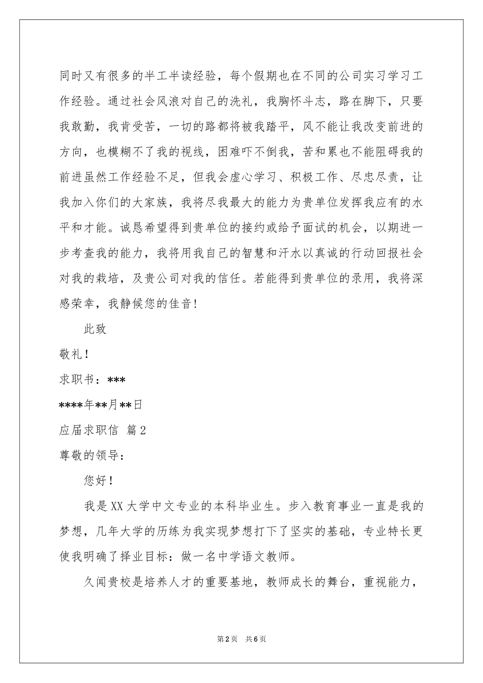 实用的应届求职信集锦四篇_第2页