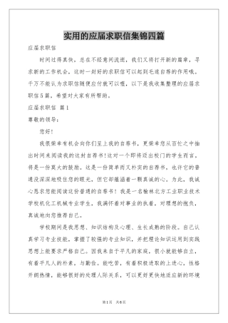 实用的应届求职信集锦四篇