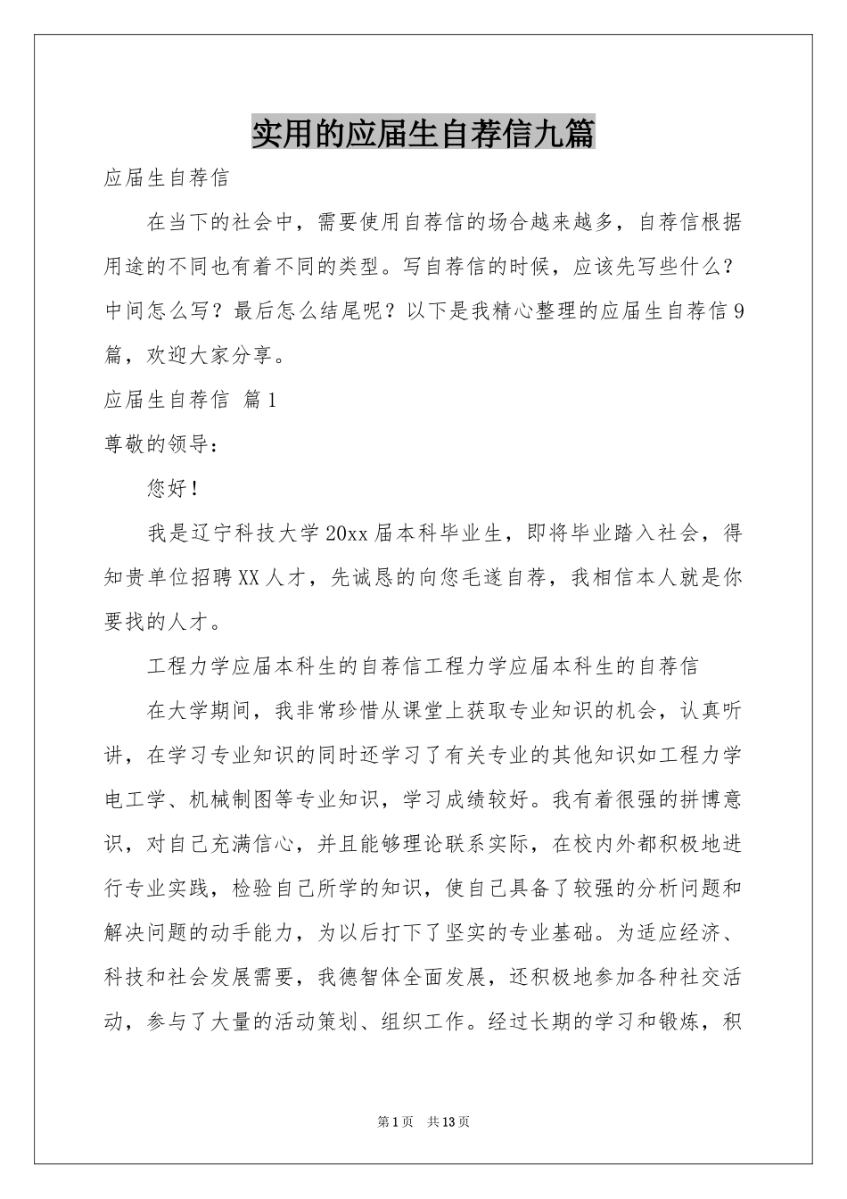 实用的应届生自荐信九篇_第1页