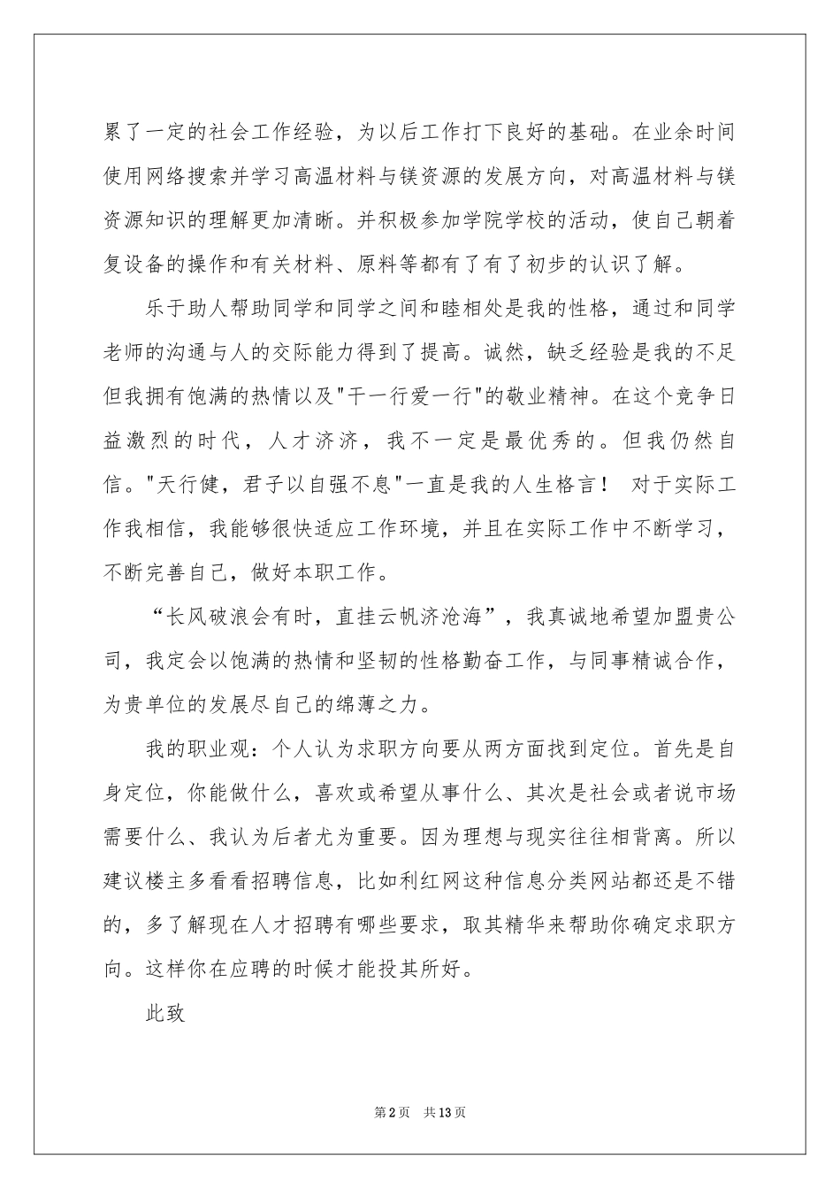 实用的应届生自荐信九篇_第2页