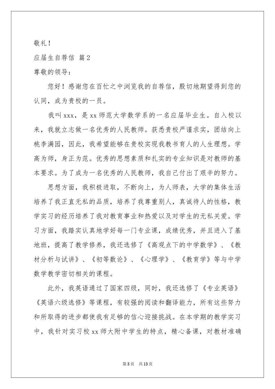 实用的应届生自荐信九篇_第3页