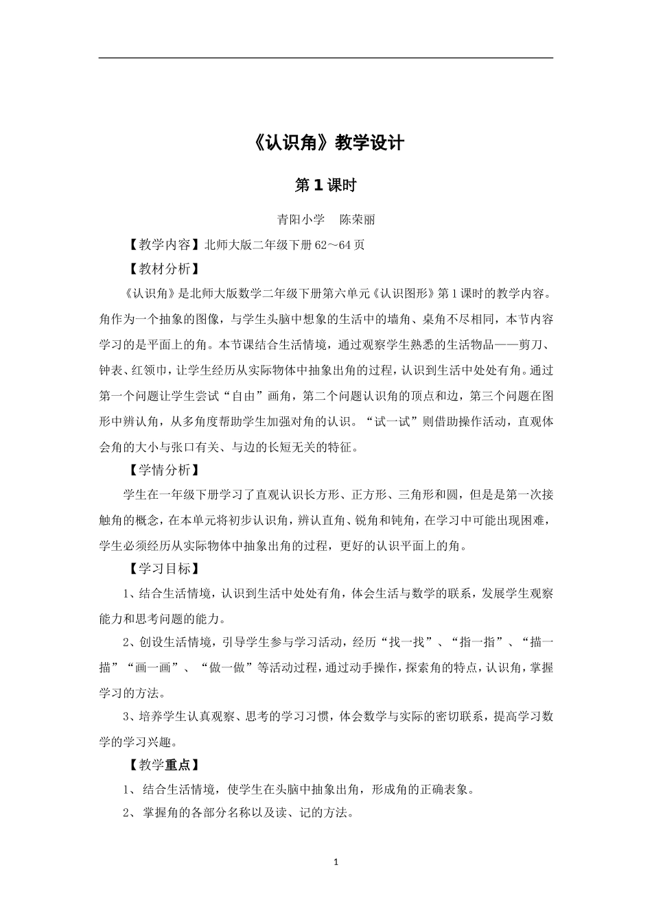 《认识角5》教学设计_第1页