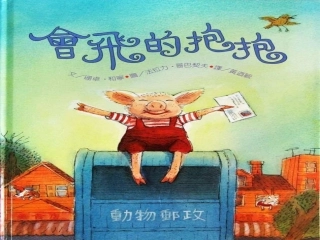 会飞的抱抱课件