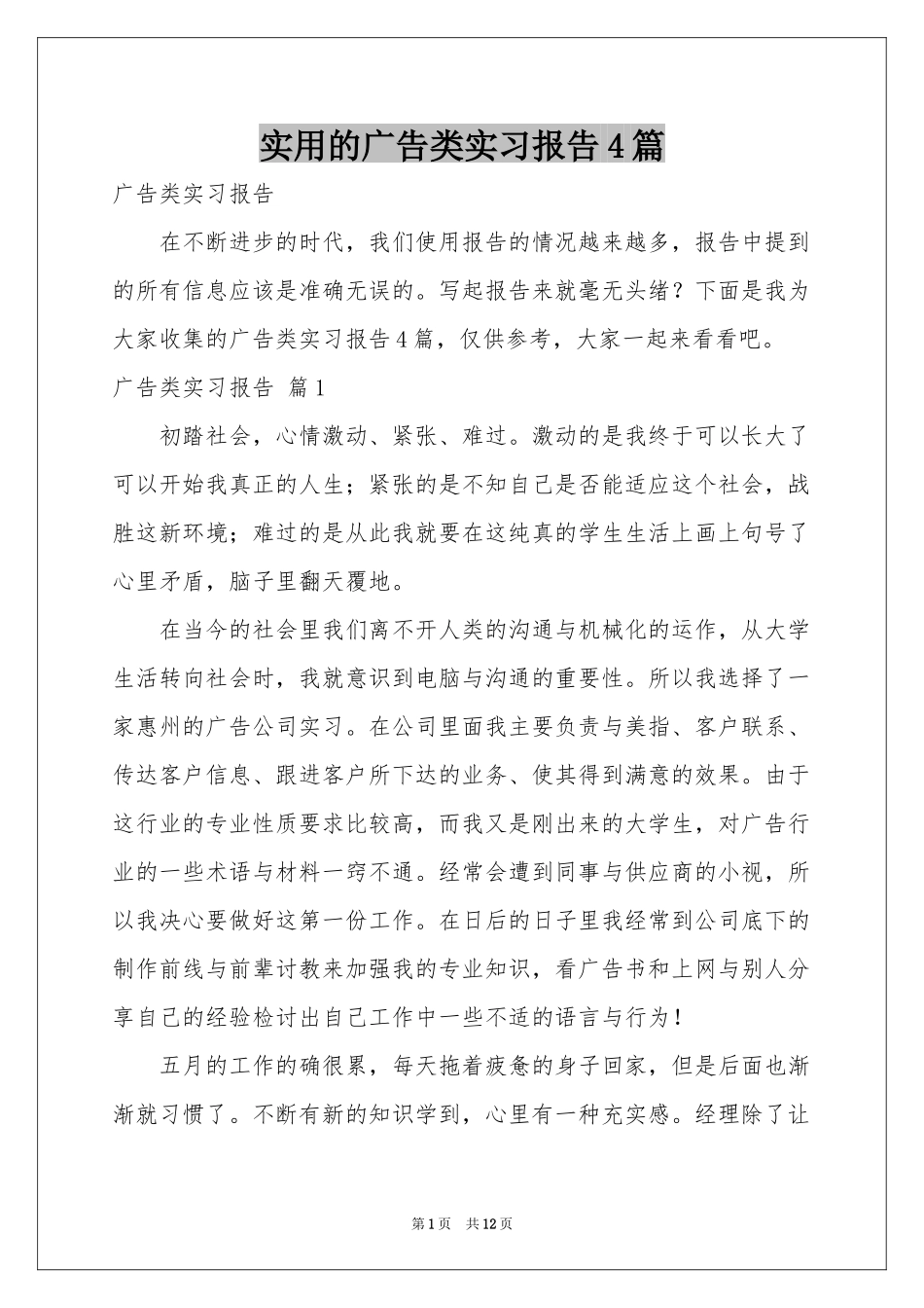 实用的广告类实习报告4篇_第1页