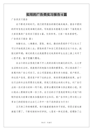 实用的广告类实习报告4篇