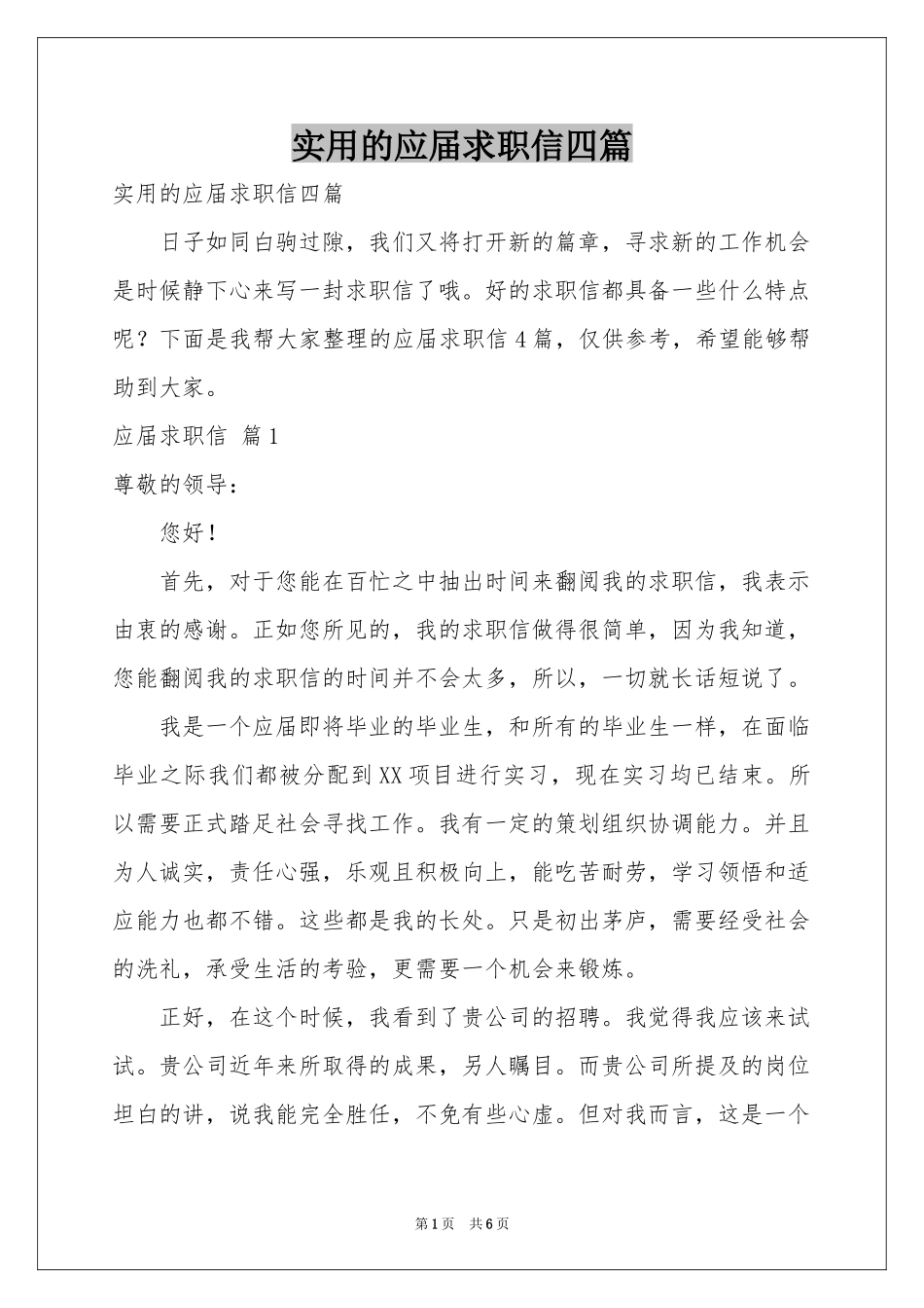 实用的应届求职信四篇_第1页