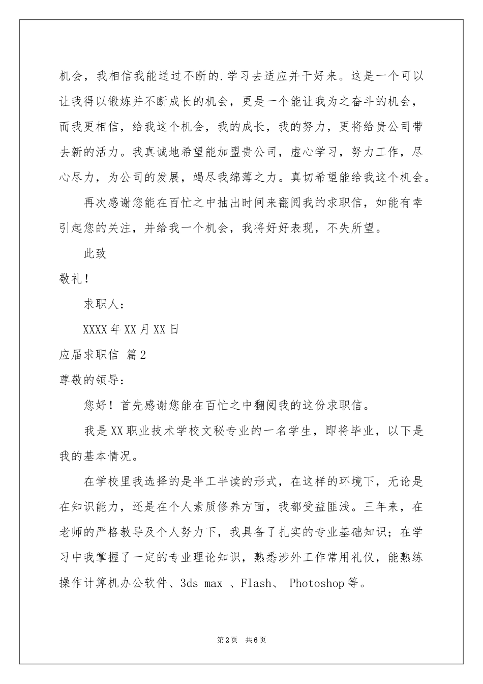 实用的应届求职信四篇_第2页