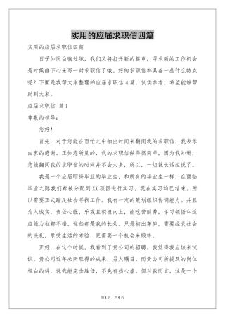 实用的应届求职信四篇