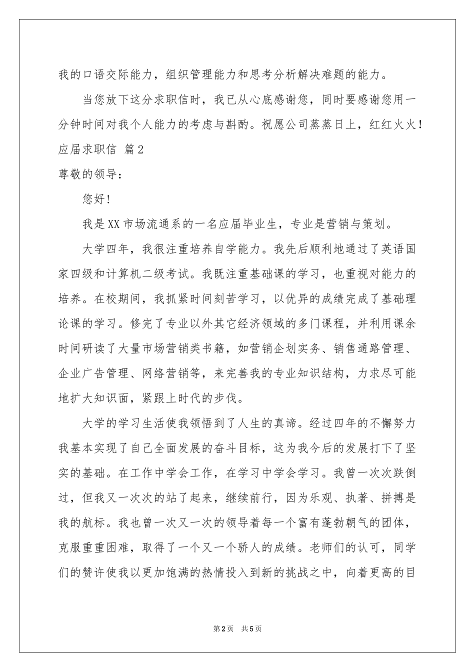 实用的应届求职信4篇_第2页