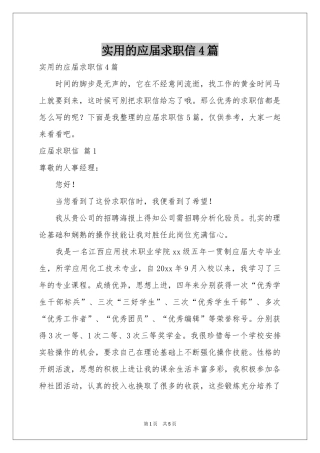 实用的应届求职信4篇