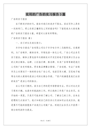 实用的广告的实习报告3篇