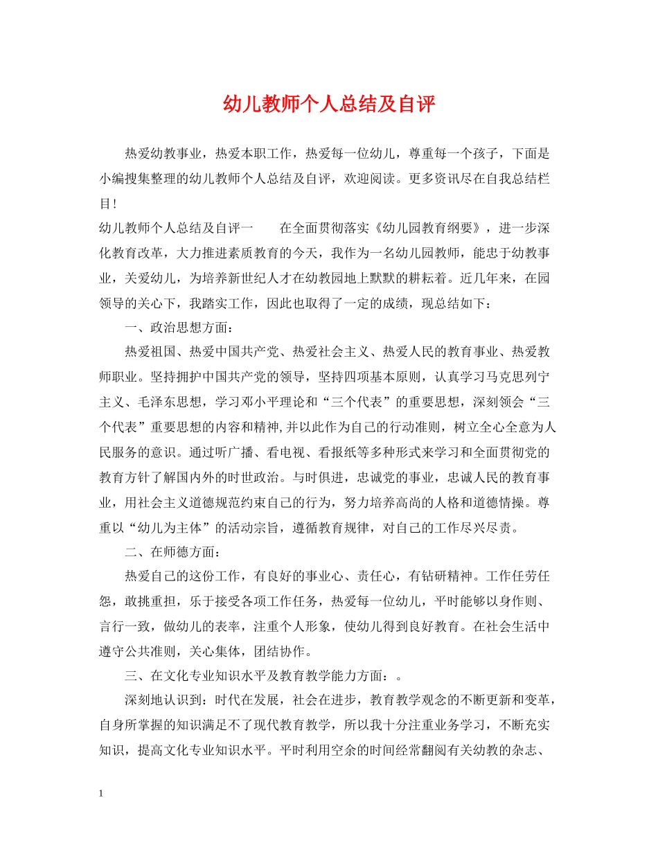 幼儿教师个人总结及自评_第1页