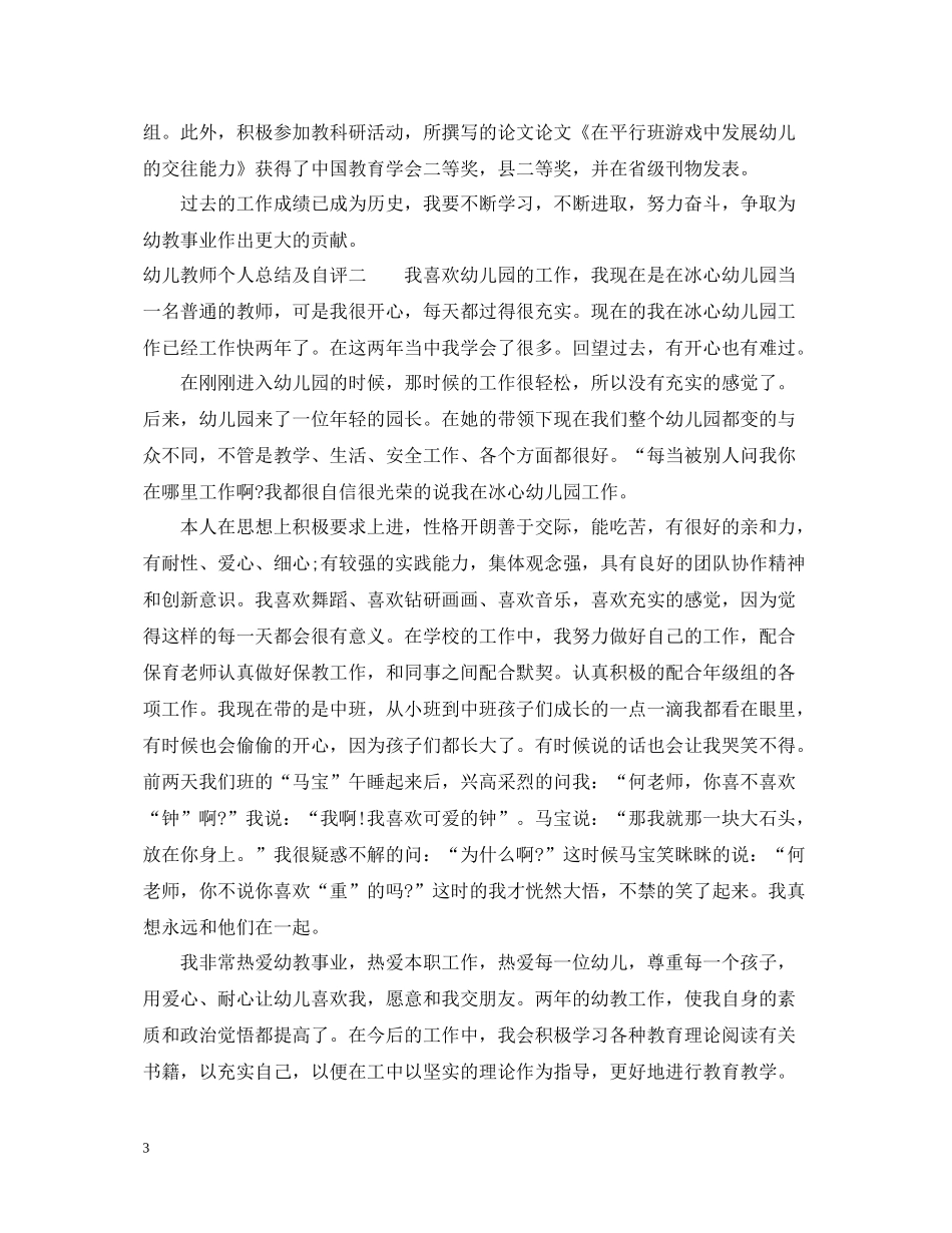 幼儿教师个人总结及自评_第3页