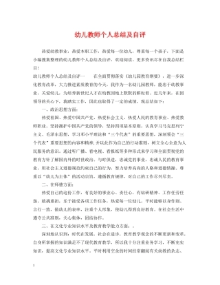 幼儿教师个人总结及自评