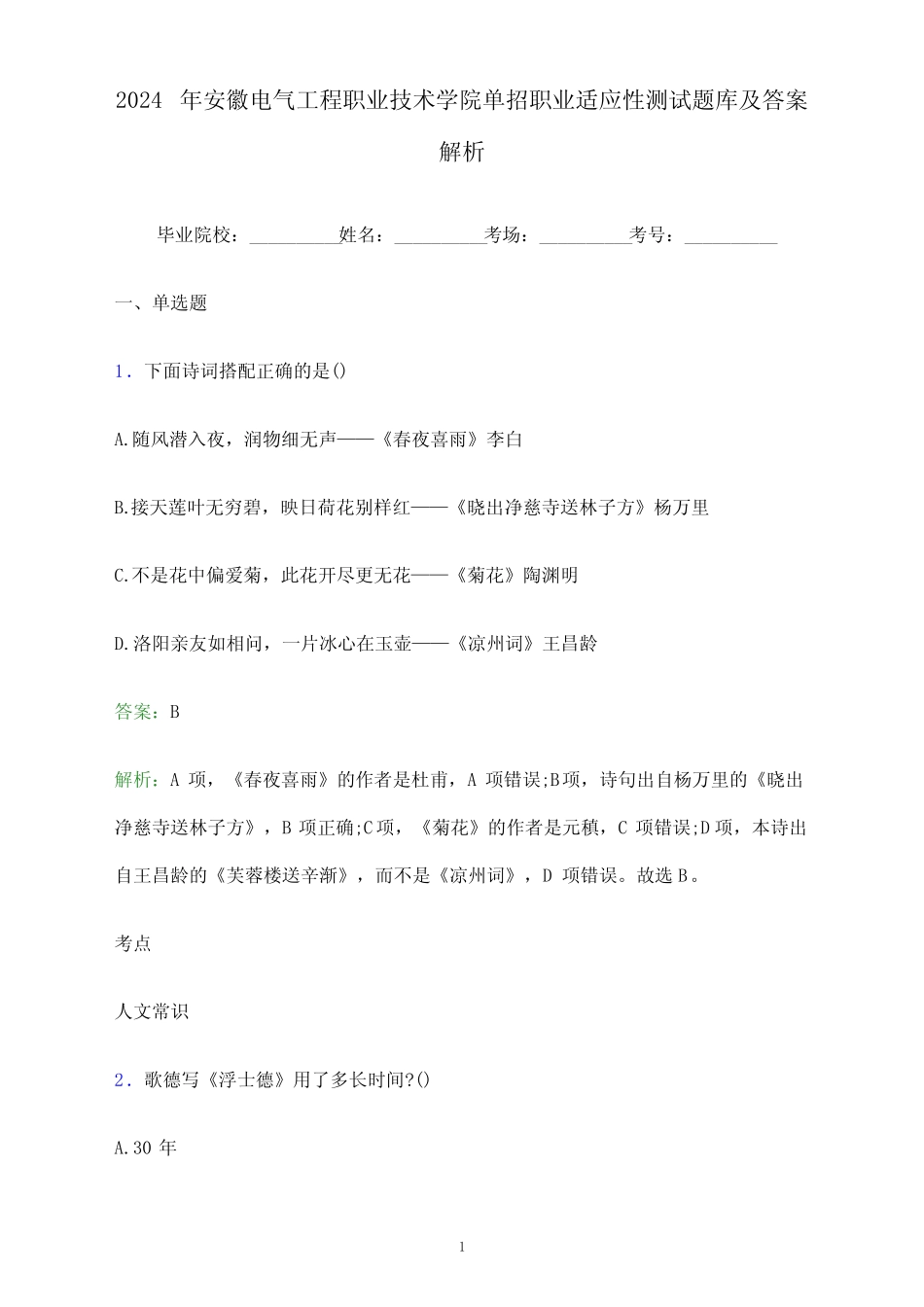 2024年安徽电气工程职业技术学院单招职业适应性测试题库及答案解析word_第1页