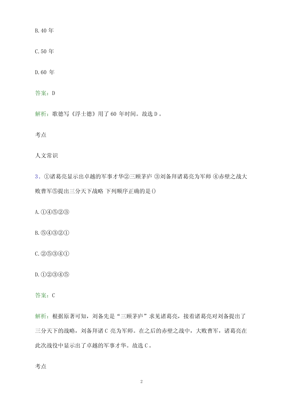 2024年安徽电气工程职业技术学院单招职业适应性测试题库及答案解析word_第2页