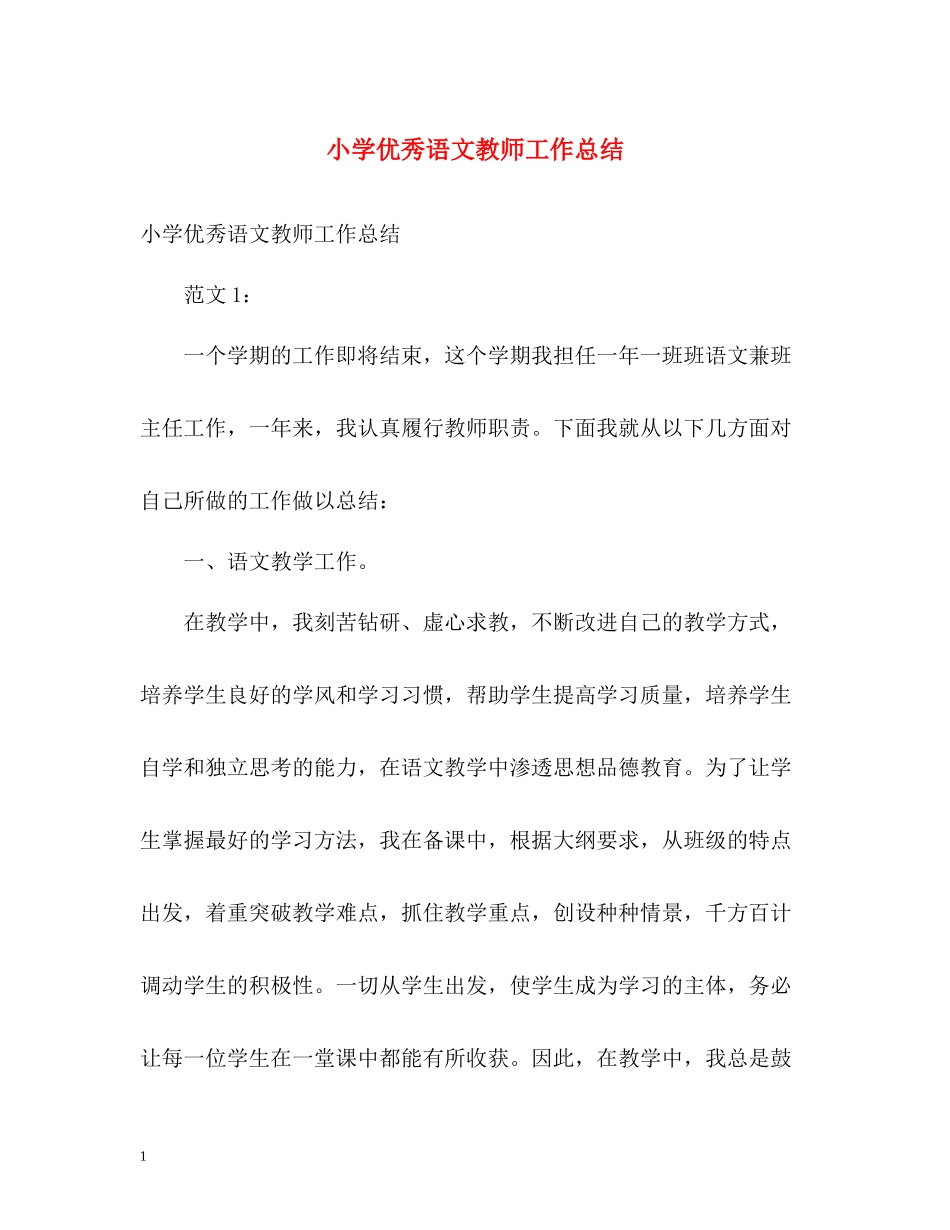 小学优秀语文教师工作总结_第1页