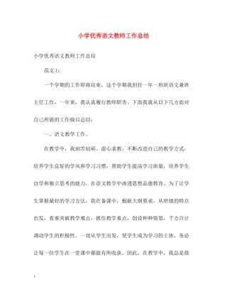 小学优秀语文教师工作总结
