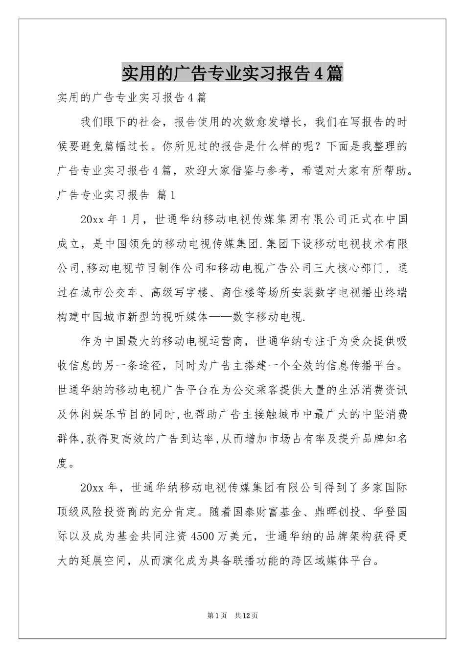 实用的广告专业实习报告4篇_第1页