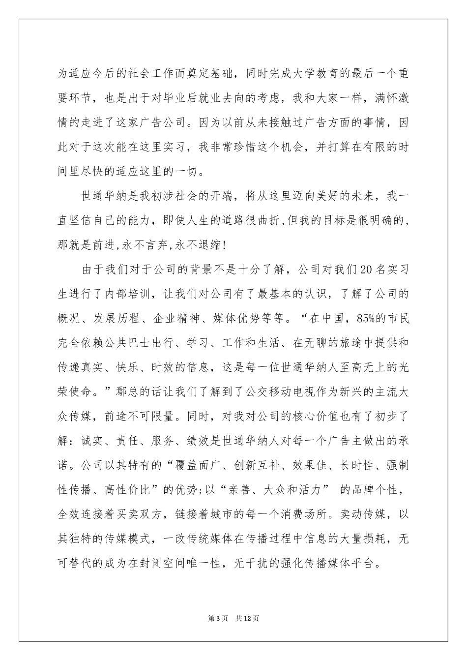 实用的广告专业实习报告4篇_第3页