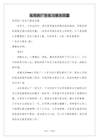 实用的广告实习报告四篇