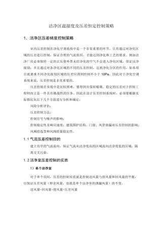 洁净区温湿度及压差恒定控制策略