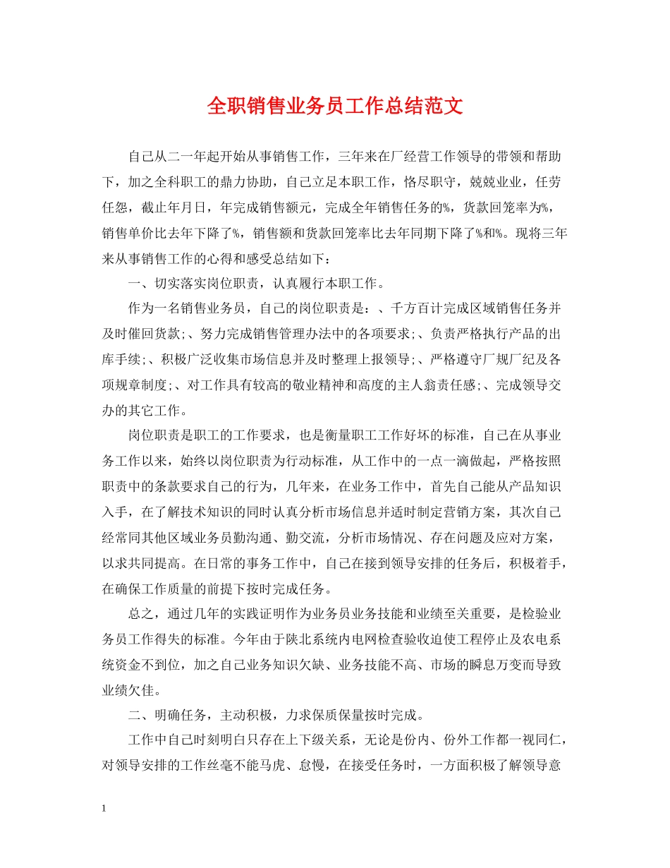 全职销售业务员工作总结范文_第1页