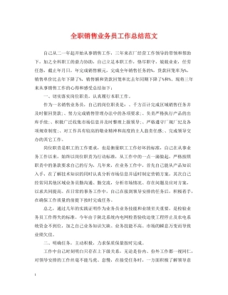 全职销售业务员工作总结范文