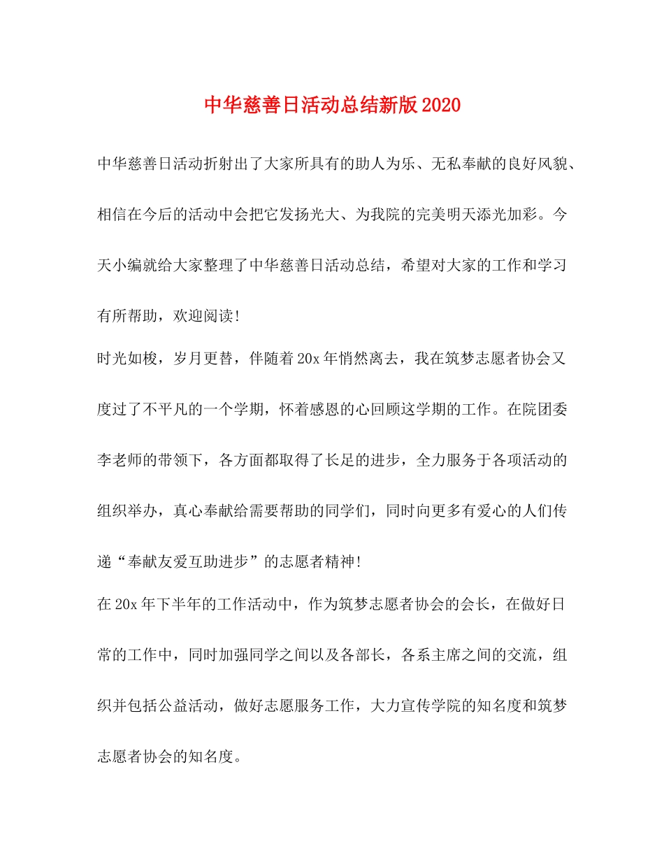 中华慈善日活动总结新版_第1页