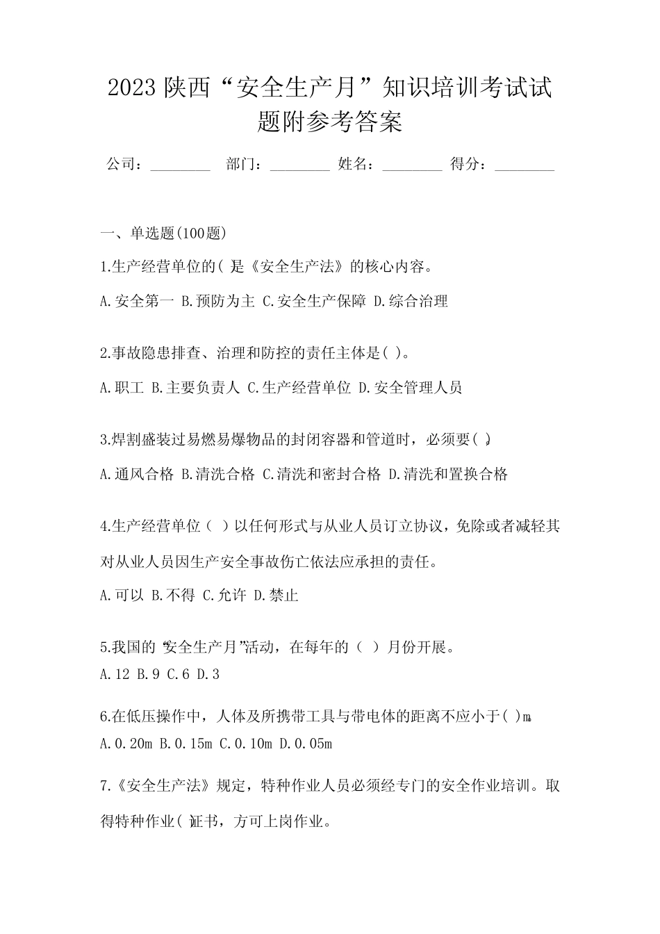 2023陕西“安全生产月”知识培训考试试题附参考答案 _第1页
