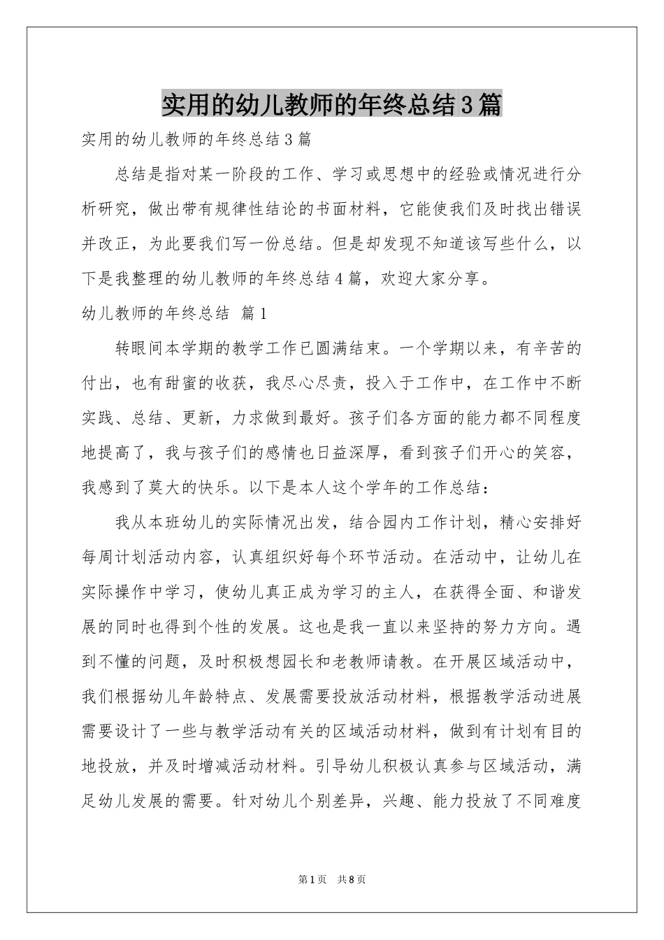 实用的幼儿教师的年终参考总结3篇_第1页